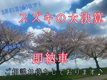 【まだ間に合う】スズキの大決算【３月３１日迄】